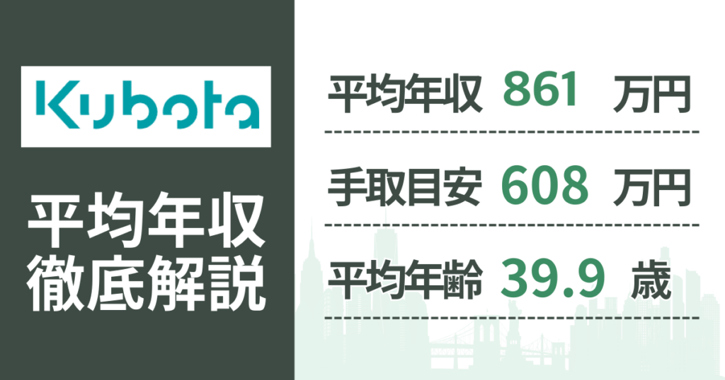 【2026年版】クボタの平均年収は861万円｜役職・年齢別の給与・初任給・ボーナス制度を解説