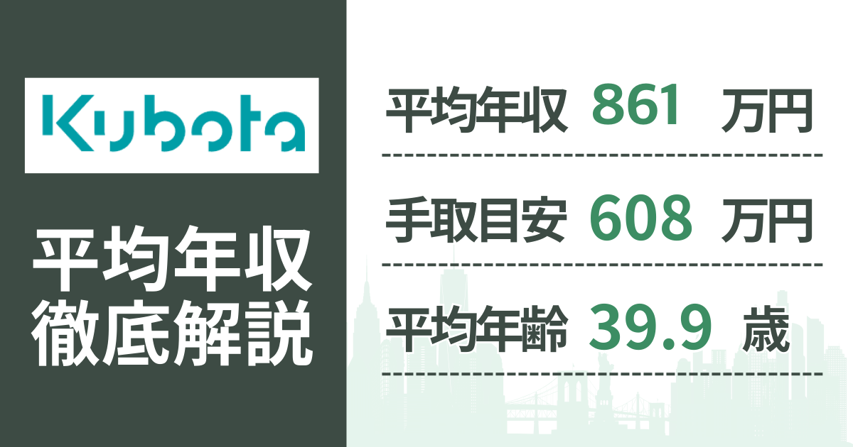 【2026年版】クボタの平均年収は861万円｜役職・年齢別の給与・初任給・ボーナス制度を解説