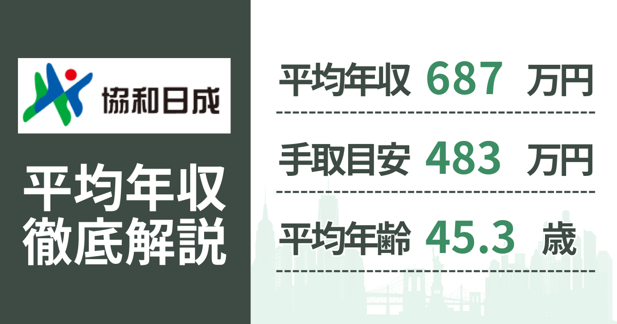 【2026年版】協和日成の平均年収は687万円|役職・年齢別の給与・初任給・ボーナス制度を解説