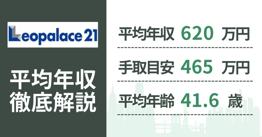 【2026年版】レオパレス21の平均年収は620万円｜役職・年齢別の給与・初任給・ボーナス制度を解説