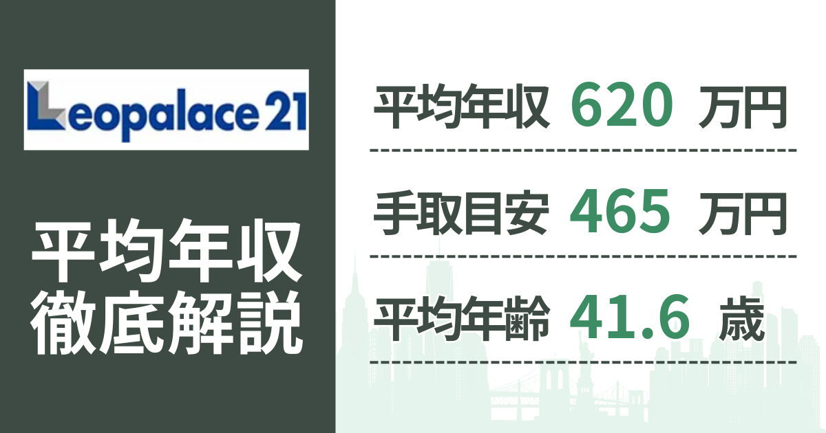 【2026年版】レオパレス21の平均年収は620万円｜役職・年齢別の給与・初任給・ボーナス制度を解説