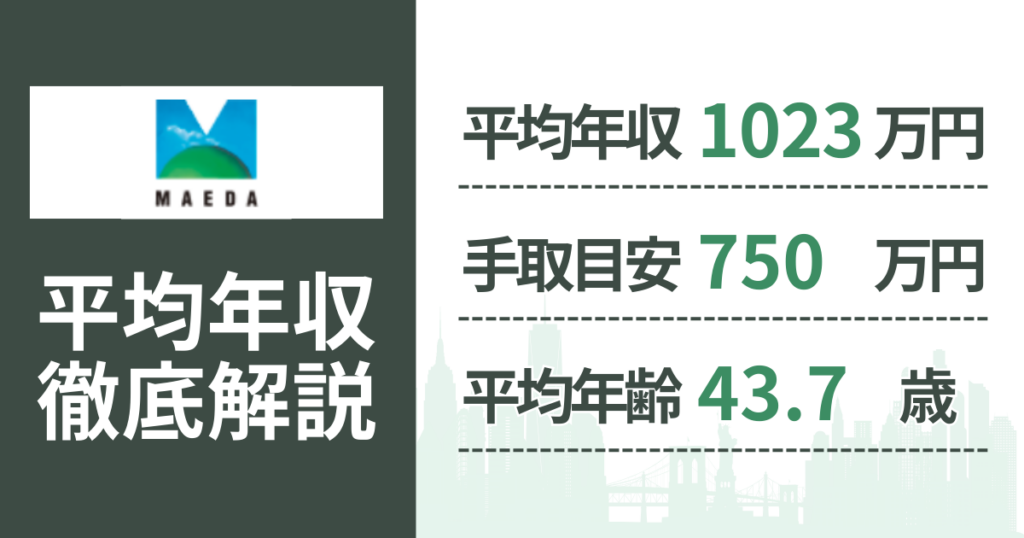 【2026年版】前田建設工業の平均年収は1,023万円｜役職・年齢別の給与・初任給・ボーナス制度を解説