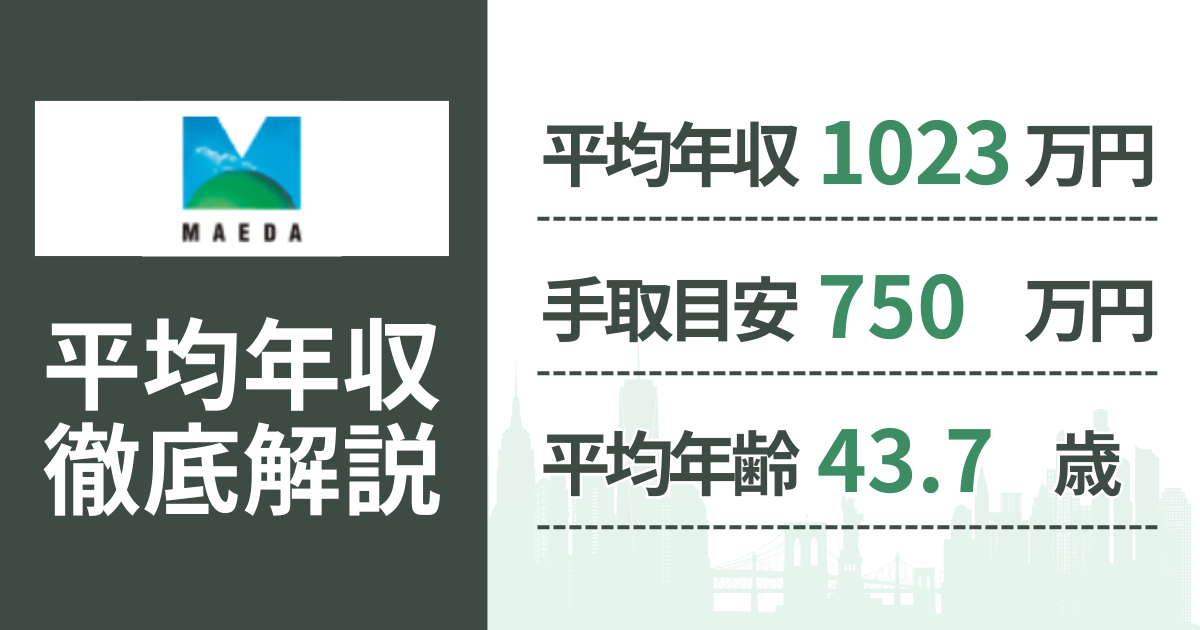 【2026年版】前田建設工業の平均年収は1,023万円｜役職・年齢別の給与・初任給・ボーナス制度を解説