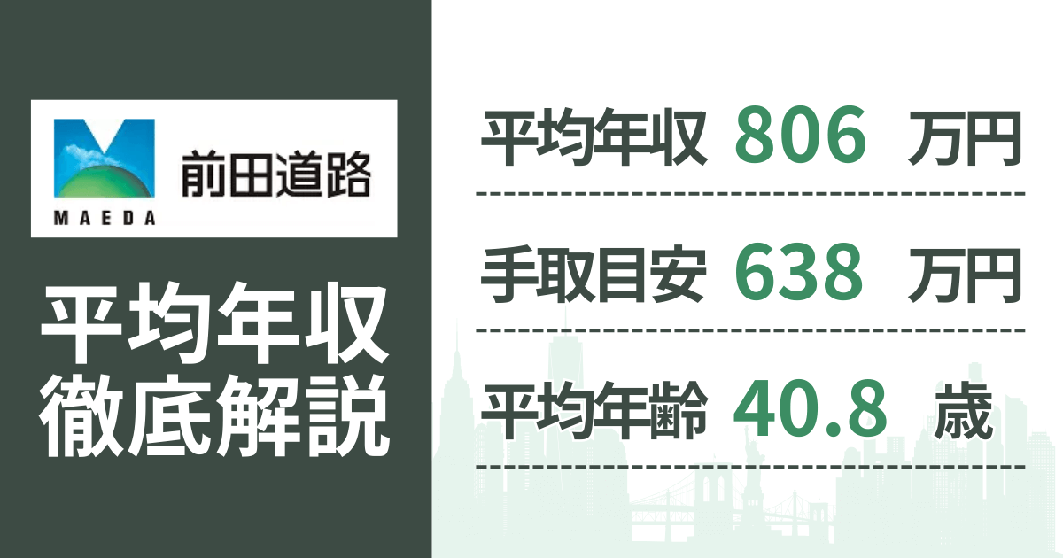 【2026年版】前田道路の平均年収は806万円｜役職・年齢別の給与・初任給・ボーナス制度を解説