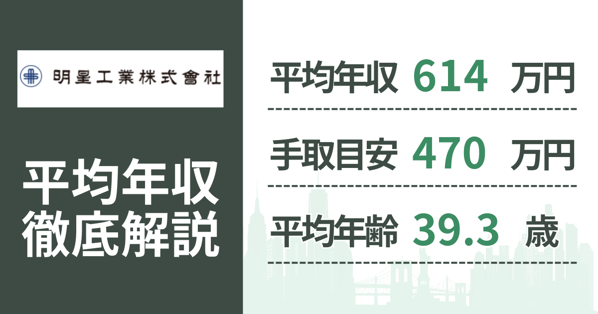 【2026年版】明星工業の平均年収は614万円|役職・年齢別の給与・初任給・ボーナス制度を解説