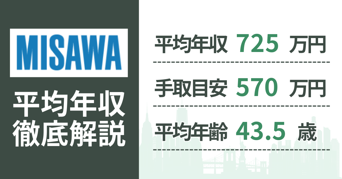 【2026年版】ミサワホームの平均年収は約725万円｜役職・年齢別の給与・初任給・ボーナス制度を解説