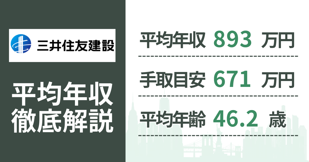 【2026年版】三井住友建設の平均年収は893万円｜役職・年齢別の給与・初任給・ボーナス制度を解説