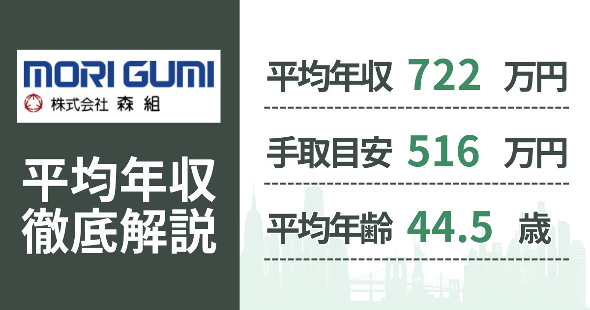 【2026年版】森組の平均年収は722万円｜役職・年齢別の給与・初任給・ボーナス制度を解説