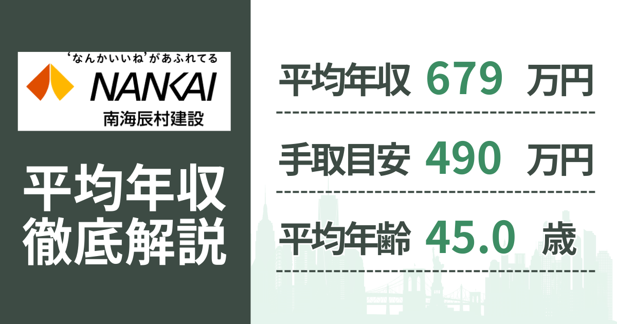 【2026年版】南海辰村建設の平均年収は679万円|役職・年齢別の給与・初任給・ボーナス制度を解説