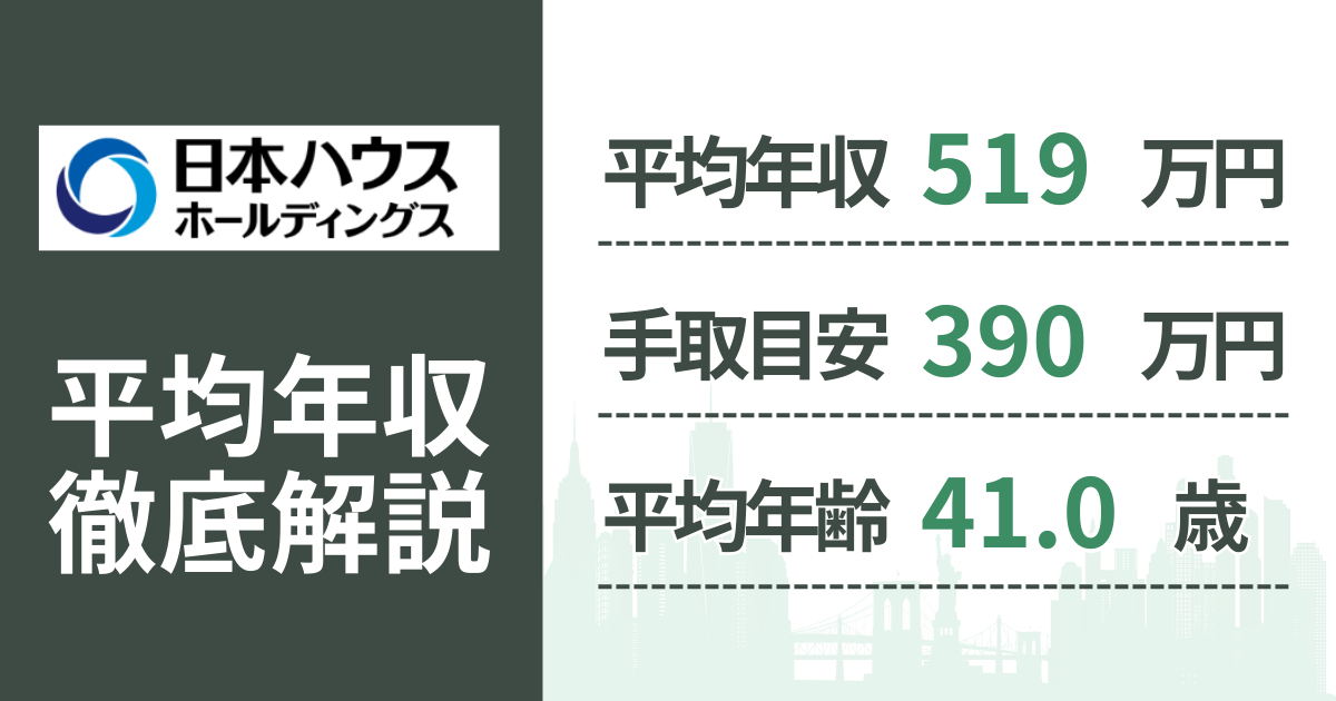【2026年版】日本ハウスホールディングスの平均年収は519万円|役職・年齢別の給与・初任給・ボーナス制度を解説