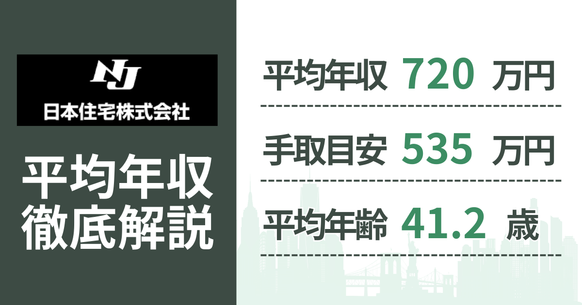 【2026年版】日本住宅の平均年収は720万円|役職・年齢別の給与・初任給・ボーナス制度を解説