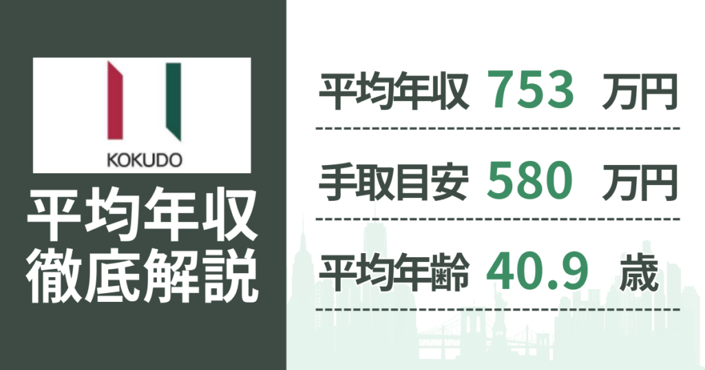 【2026年版】日本国土開発の平均年収は753万円｜役職・年齢別の給与・初任給・ボーナス制度を解説