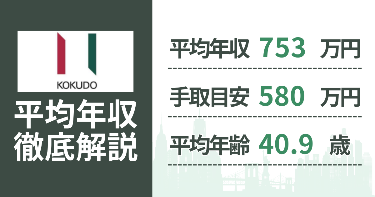 【2026年版】日本国土開発の平均年収は753万円｜役職・年齢別の給与・初任給・ボーナス制度を解説