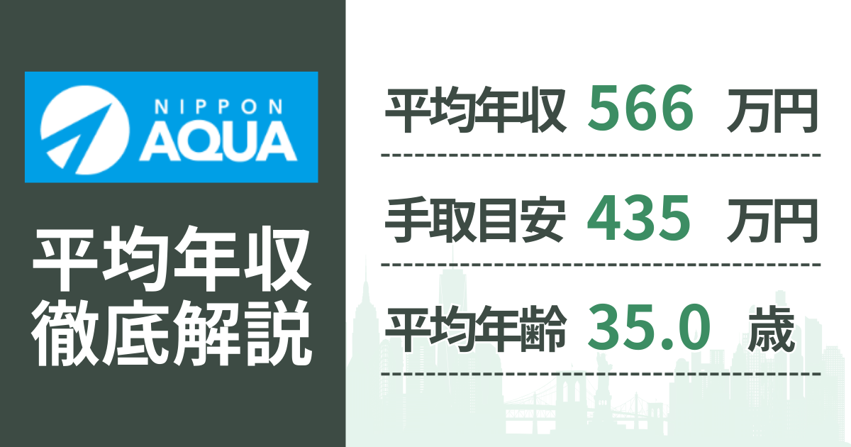 【2026年版】日本アクアの平均年収は566万円|役職・年齢別の給与・初任給・ボーナス制度を解説