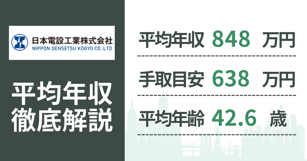【2026年版】日本電設工業の平均年収は848万円|役職・年齢別の給与・初任給・ボーナス制度を解説