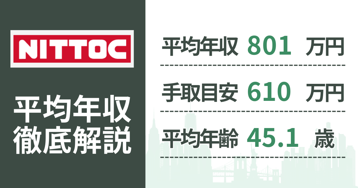 【2026年版】日特建設の平均年収は800万円|役職・年齢別の給与・初任給・ボーナス制度を解説