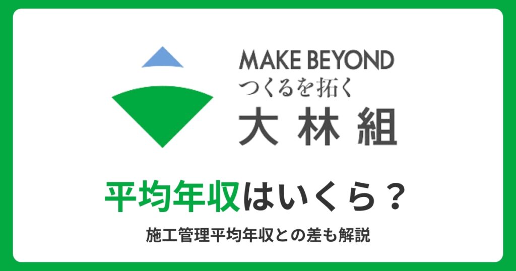 大林組の平均年収はいくら？施工管理平均との差も解説