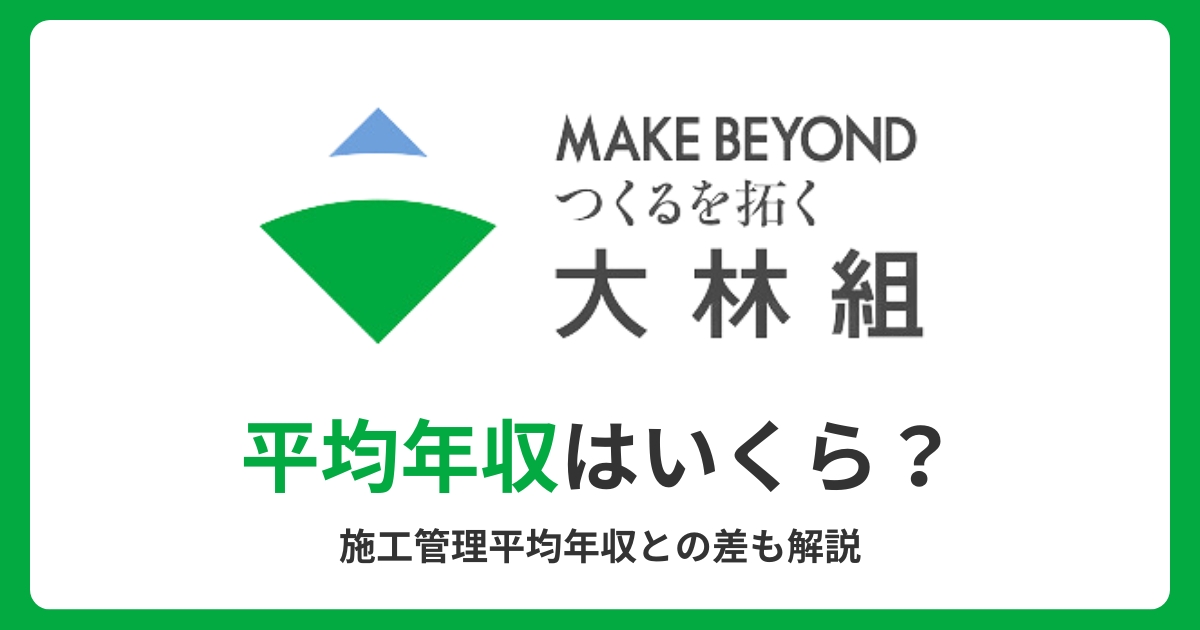 大林組の平均年収はいくら？施工管理平均との差も解説