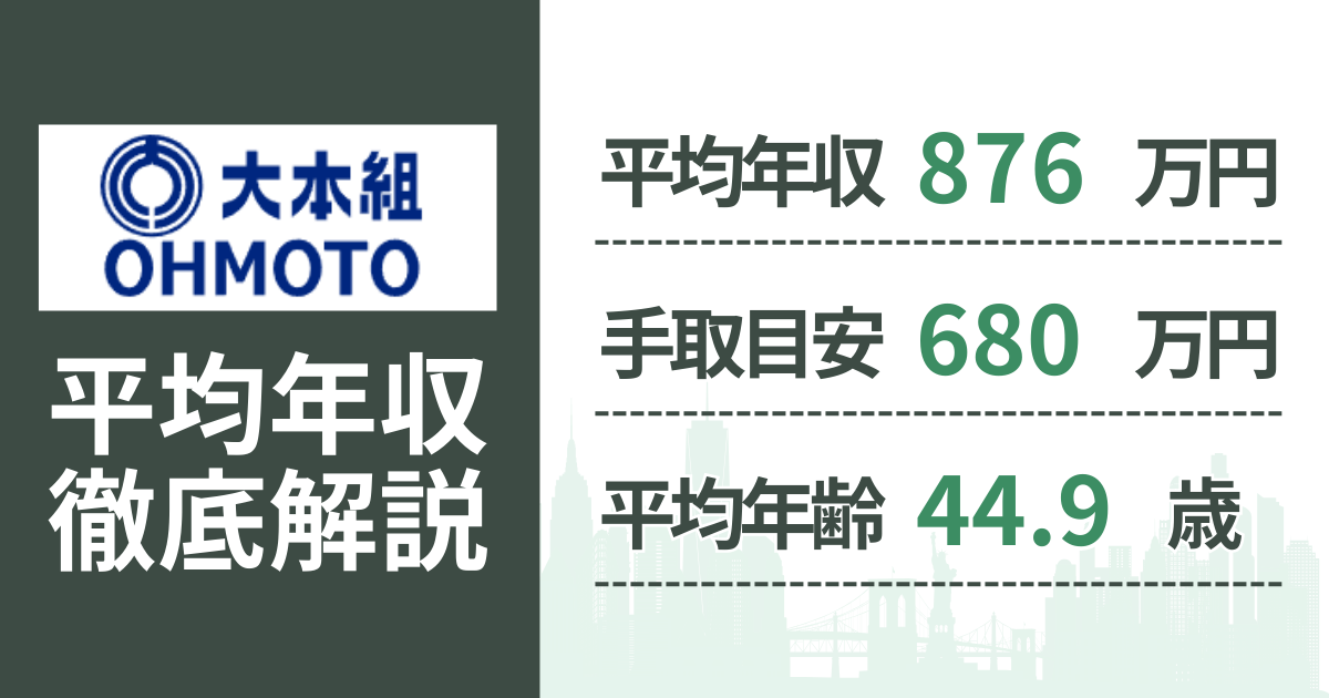 【2026年版】大本組の平均年収は876万円|役職・年齢別の給与・初任給・ボーナス制度を解説