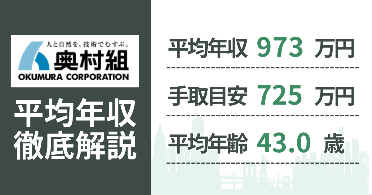 【2026年版】奥村組の平均年収は973万円|役職・年齢別の給与・初任給・ボーナス制度を解説