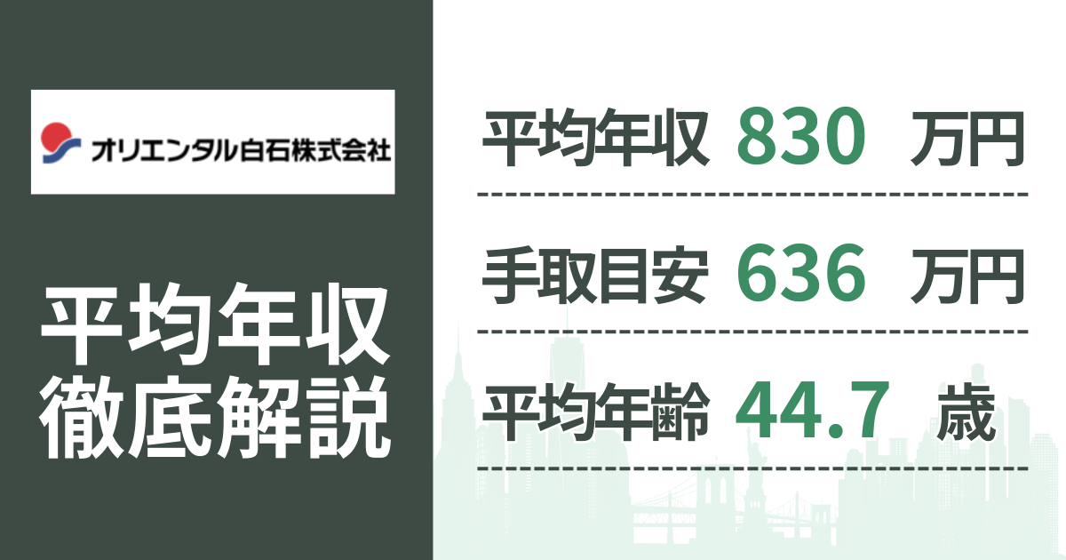 【2026年版】オリエンタル白石の平均年収は830万円｜役職・年齢別の給与・初任給・ボーナス制度を解説