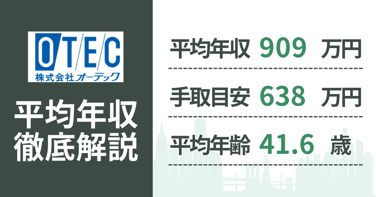 【2026年版】オーテックの平均年収はいくら？役職・年齢別の給与・初任給・ボーナス制度を解説