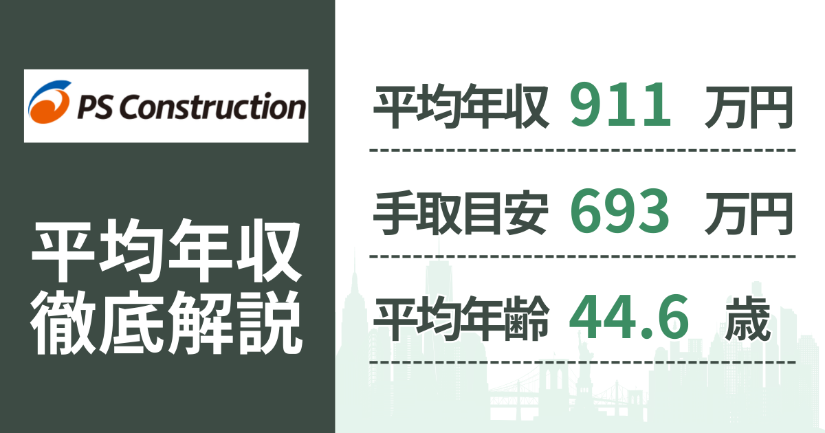 【2026年版】ピーエス・コンストラクションの平均年収は911万円｜役職・年齢別の給与・初任給・ボーナス制度を解説