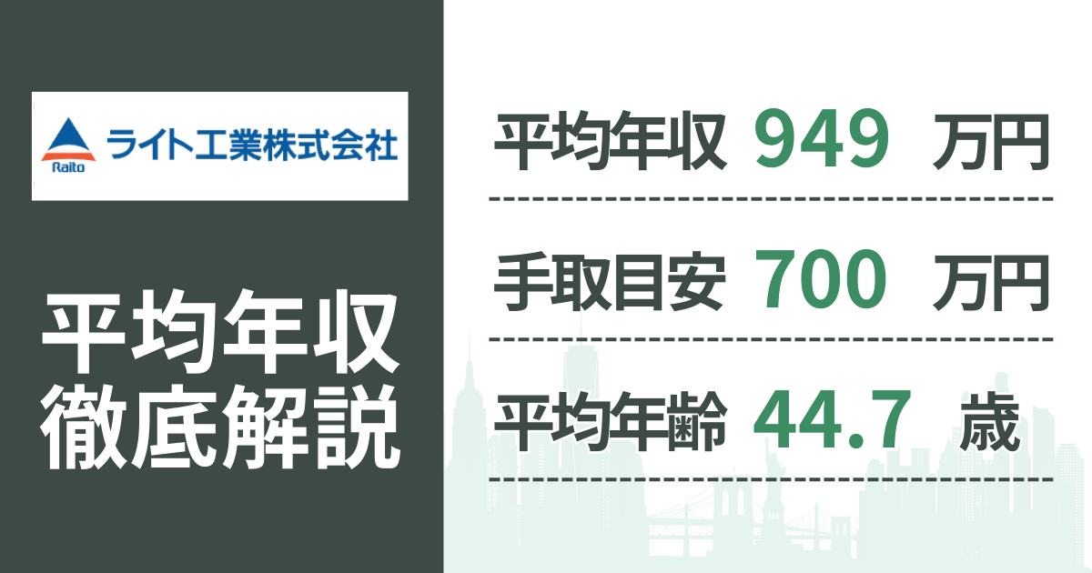 【2026年版】ライト工業の平均年収は949万円｜役職・年齢別の給与・初任給・ボーナス制度を解説