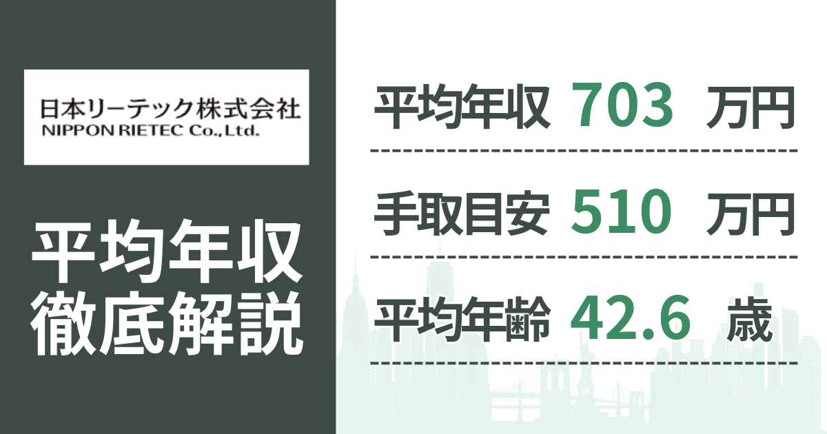 【2026年版】日本リーテックの平均年収は703万円｜役職・年齢別の給与・初任給・ボーナス制度を解説