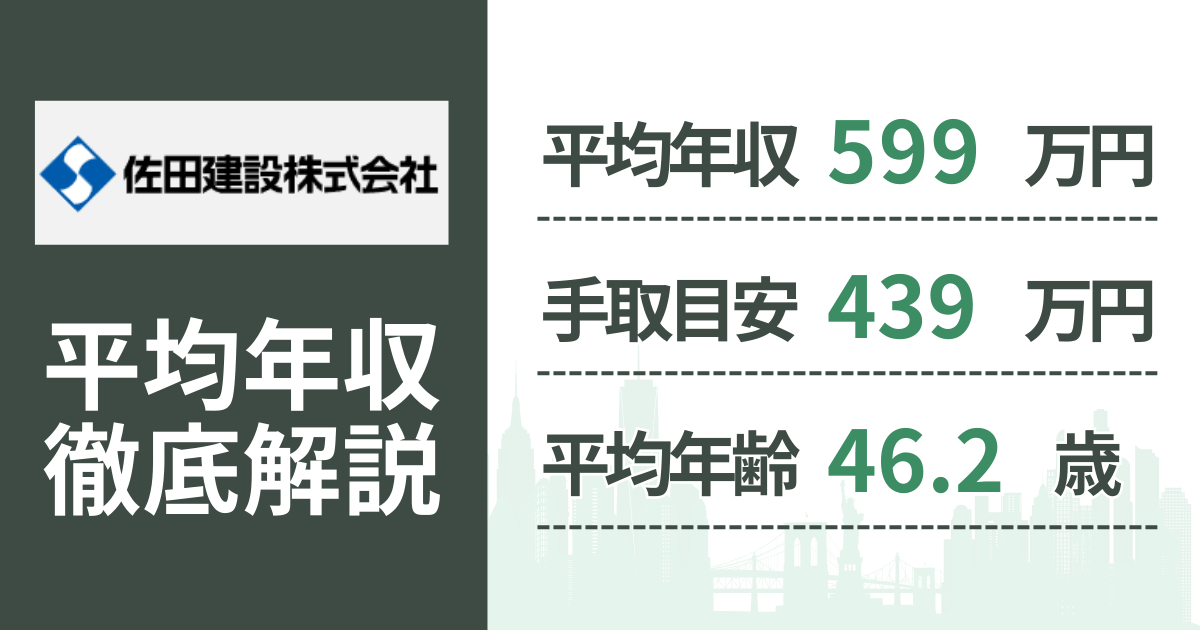 【2026年版】佐田建設の平均年収は599万円｜役職・年齢別の給与・初任給・ボーナス制度を解説