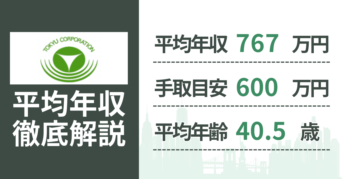 【2026年版】世紀東急工業の平均年収は767万円｜役職・年齢別の給与・初任給・ボーナス制度を解説