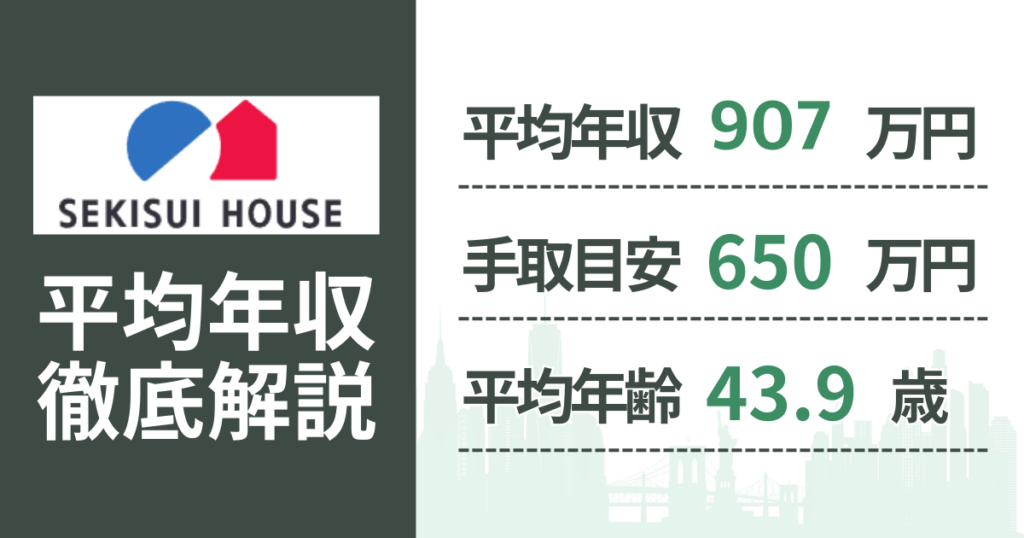 【2026年版】積水ハウスの平均年収は907万円｜役職・年齢別の給与・初任給・ボーナス制度を解説
