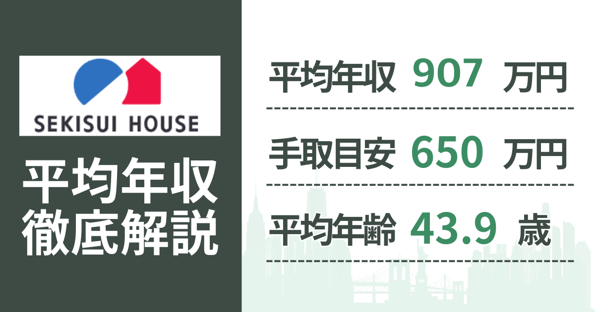 【2026年版】積水ハウスの平均年収は907万円|役職・年齢別の給与・初任給・ボーナス制度を解説