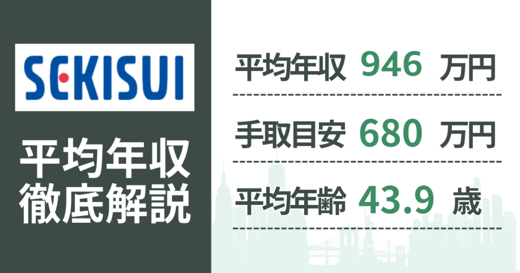 【2026年版】積水化学工業の平均年収は946万円｜役職・年齢別の給与・初任給・ボーナス制度を解説