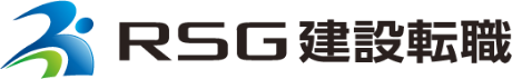 RSG建設転職
