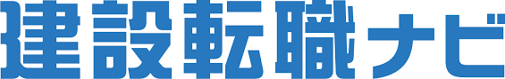 建設転職ナビ