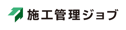施工管理ジョブ