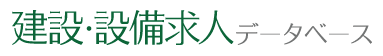 建設・設備求人データベース