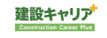 建設キャリアプラス