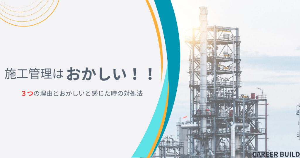 【施工管理はおかしい3つの理由】おかしいと感じた時の対処法も紹介