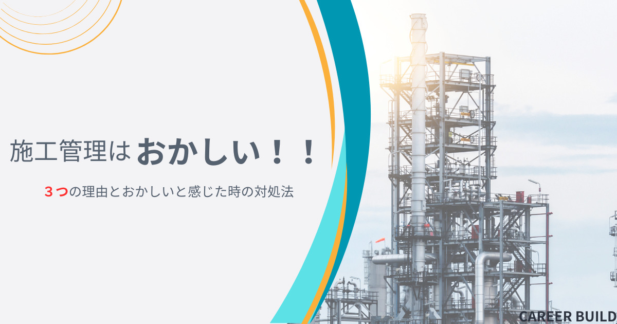 【施工管理はおかしい3つの理由】おかしいと感じた時の対処法も紹介