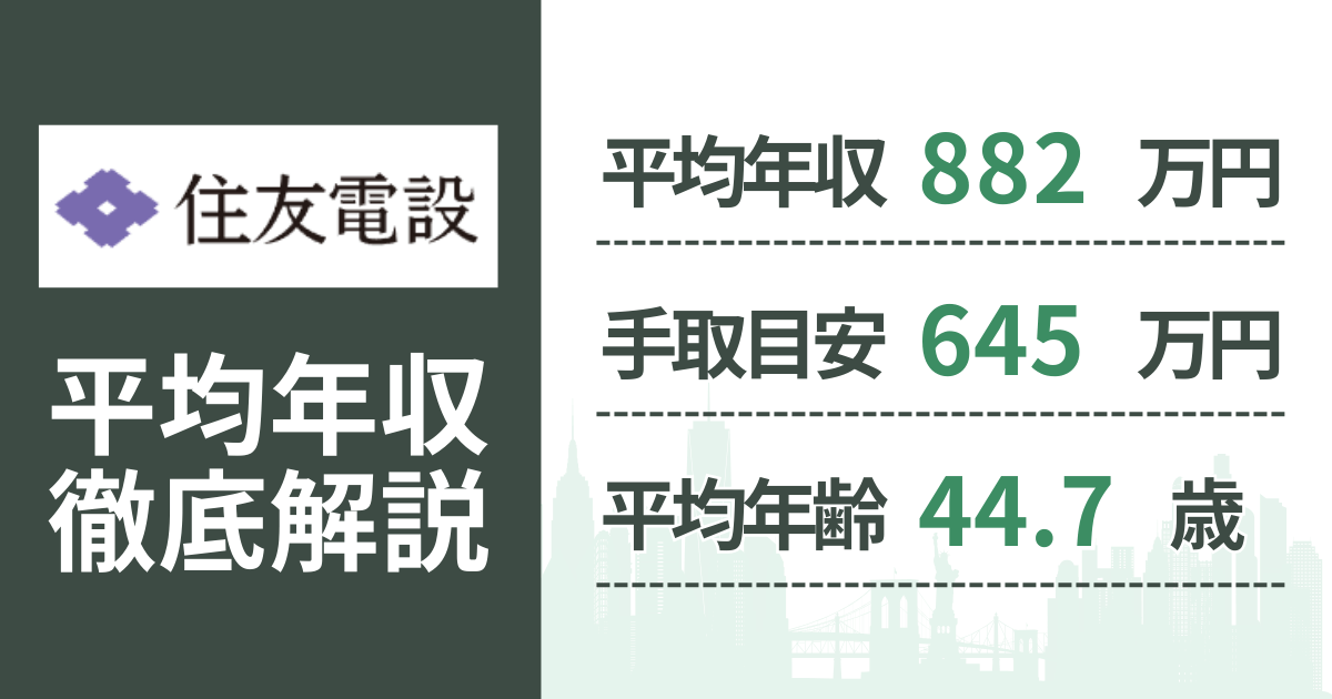 【2026年版】住友電設の平均年収は882万円｜役職・年齢別の給与・初任給・ボーナス制度を解説