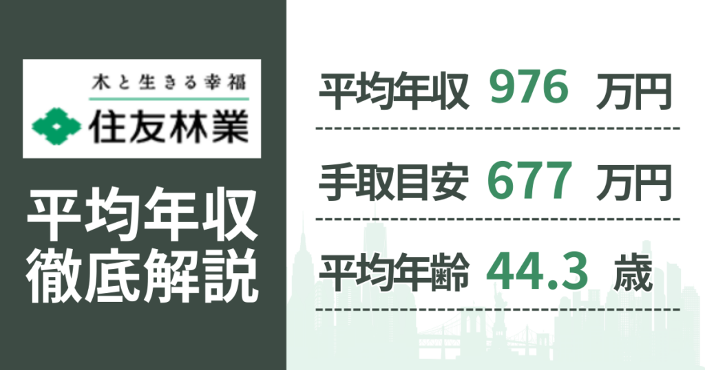 【2026年版】住友林業の平均年収は976万円｜役職・年齢別の給与・初任給・ボーナス制度を解説