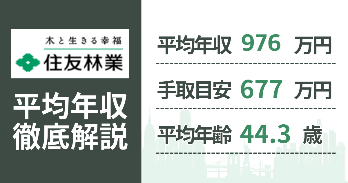 【2026年版】住友林業の平均年収は976万円｜役職・年齢別の給与・初任給・ボーナス制度を解説