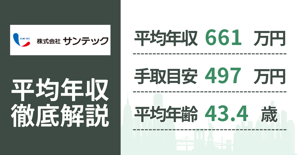 【2026年版】サンテックの平均年収は661万円｜役職・年齢別の給与・初任給・ボーナス制度を解説