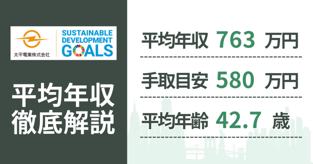 【2026年版】太平電業の平均年収は763万円｜役職・年齢別の給与・初任給・ボーナス制度を解説