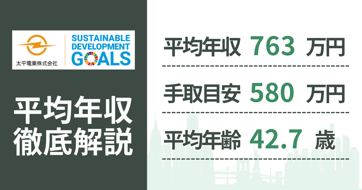 【2026年版】太平電業の平均年収は763万円|役職・年齢別の給与・初任給・ボーナス制度を解説