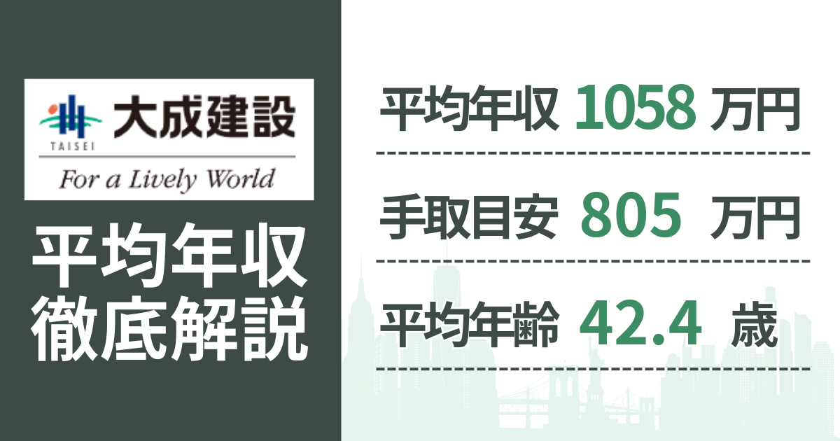【2026年版】大成建設の平均年収は1,058万円|役職・年齢別の給与・初任給・ボーナス制度を解説
