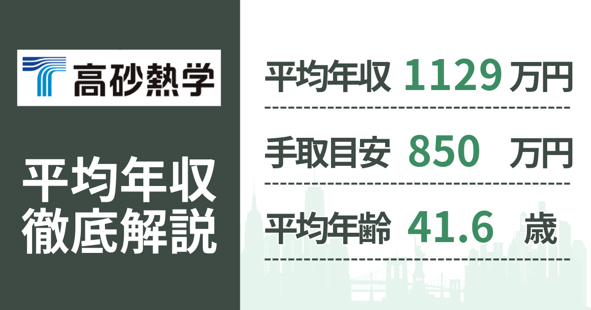 【2026年版】高砂熱学工業の平均年収は1129万円|役職・年齢別の給与・初任給・ボーナス制度を解説