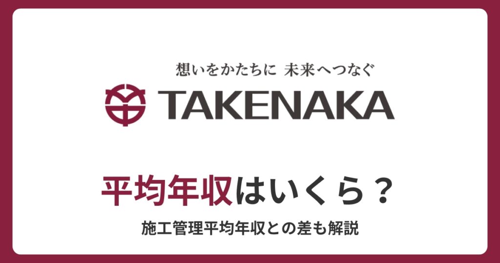 【竹中工務店】平均年収1012万円│施工管理の平均年収との差も解説